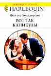 Читать книгу Вот так каникулы