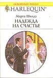 Читати книгу Надежда на счастье