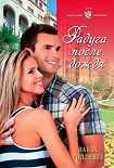Читать книгу Радуга после дождя