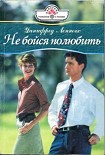 Читать книгу Не бойся полюбить