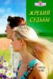 Читать книгу Жребий судьбы