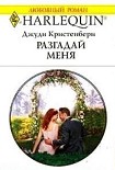 Читать книгу Разгадай меня