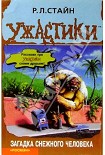 Читать книгу Загадка снежного человека