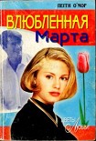 Читать книгу Влюбленная Марта