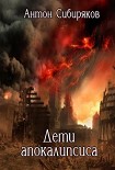 Читать книгу Дети апокалипсиса