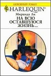 Читать книгу На всю оставшуюся жизнь…