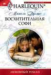 Читать книгу Восхитительная Софи