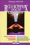 Читать книгу Все о встречах после смерти