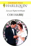 Читать книгу Сон наяву