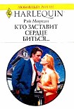 Читать книгу Кто заставит сердце биться...