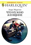 Читать книгу Что нужно женщине