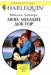 Читать книгу Мой милый доктор