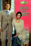Читать книгу Любишь или нет?