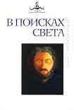 Читать книгу В поисках света