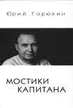 Читать книгу Мостики капитана