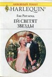 Читать книгу Ей светят звезды