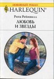 Читать книгу Любовь и звезды
