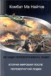 Читать книгу Вторая мировая после перевёрнутой лодки