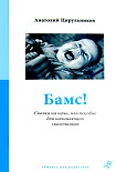Читать книгу Бамс!