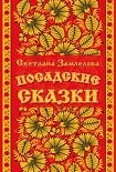 Читать книгу Посадские сказки