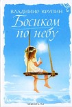 Читать книгу Босиком по небу