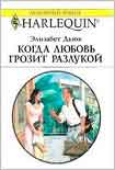 Читать книгу Когда любовь грозит разлукой