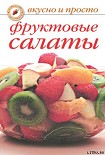 Читать книгу Фруктовые салаты