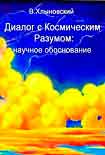 Читать книгу Диалог с Космическим Разумом: научное обоснование