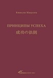 Читать книгу Принципы успеха