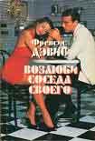 Читать книгу Возлюби соседа своего