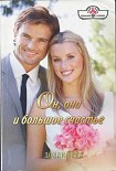 Читать книгу Он, она и большое счастье