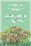 Читать книгу Шашлыки и закуски