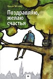 Читать книгу Поздравляю, желаю счастья!