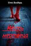 Читать книгу Месть Мертвеца