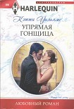 Читать книгу Упрямая гонщица