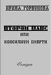 Читать книгу Второй Шанс, или Консилиум Смерти