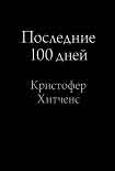 Читать книгу Последние 100 дней