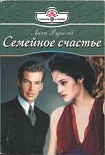 Читать книгу Семейное счастье