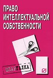 Читать книгу Право интелектуальной собственности: Шпаргалка