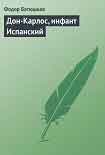 Читать книгу Дон-Карлос, инфант Испанский