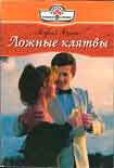 Читать книгу Ложные клятвы