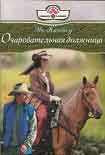 Читать книгу Очаровательная должница
