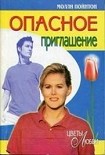 Читать книгу Опасное приглашение