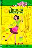 Читать книгу Лето на Меркурии