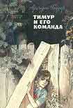Читать книгу Тимур и его команда