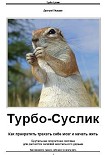 Читать книгу Турбо-Суслик. Как прекратить трахать себе мозг и начать жить