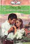 Читать книгу Любовь по завещанию