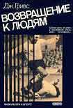 Читать книгу Возвращение к людям