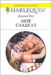 Читать книгу Моя сладкая