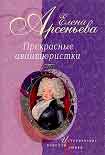 Читать книгу Авантюра, которой не было (Наталья Лопухина)